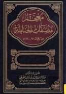 معجم مصنفات الحنابلة من وفيات 241 هـ – 1420 هـ