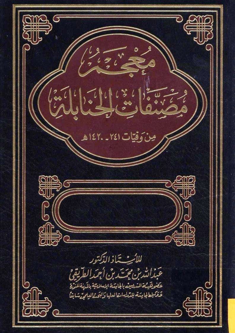 معجم مصنفات الحنابلة من وفيات 241 هـ – 1420 هـ