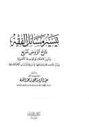 تيسير مسائل الفقه شرح الروض المربع