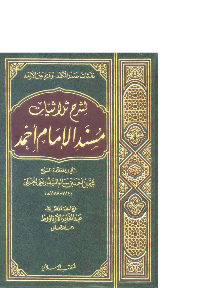 نفثات صدر المكمد وقرة عين الأرمد لشرح ثلاثيات مسند الإمام أحمد