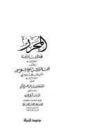 المحرر في الفقه على مذهب الإمام أحمد بن حنبل ومعه النكت والفوائد السنية على مشكل المحرر (مؤسسة الرسالة)