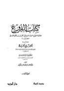 كتاب الفروع ومعه تصحيح الفروع للمرداوي وحاشية ابن قندس لأبي بكر بن إبراهيم البعلي