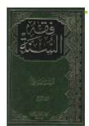 فقه السنة