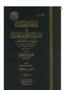 المدخل المفصل إلى فقه الإمام أحمد بن حنبل وتخريجات الأصحاب
