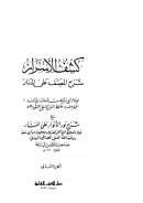 كشف الأسرار شرح المصنف على المنار مع شرح نور الأنوار على المنار