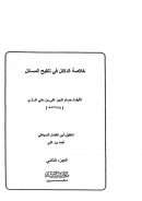 خلاصة الدلائل في تنقيح المسائل