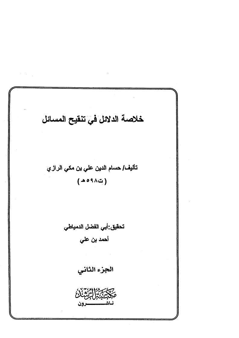 خلاصة الدلائل في تنقيح المسائل