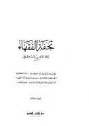 تحفة الفقهاء