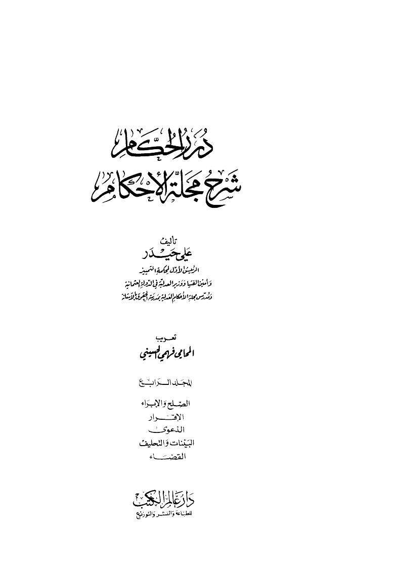 درر الحكام شرح مجلة الأحكام