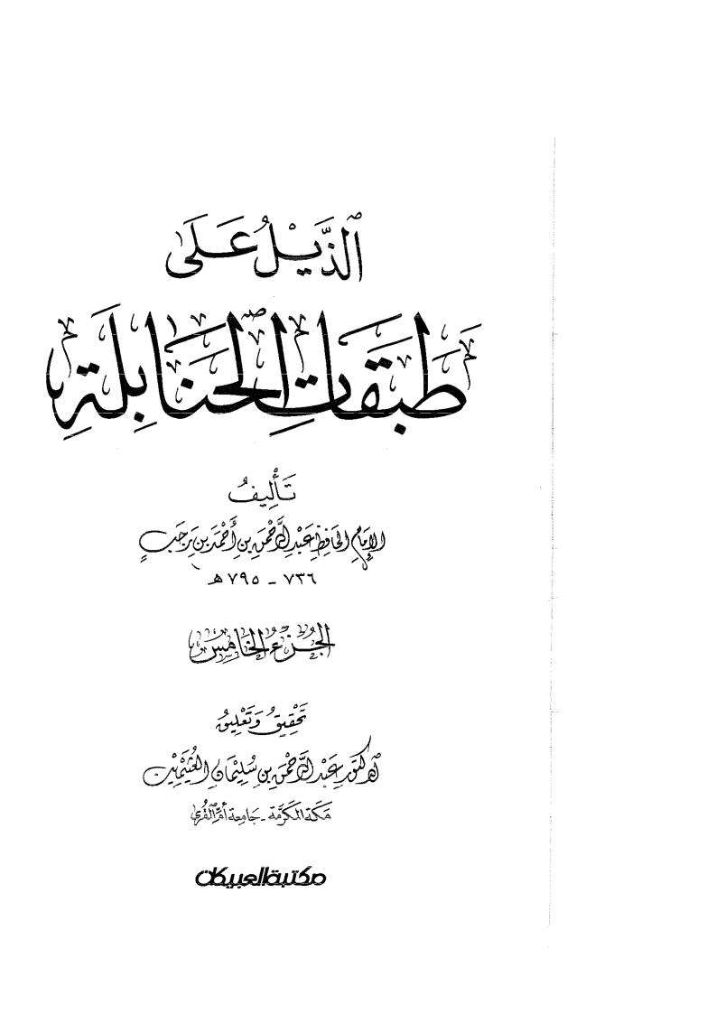 الذيل على طبقات الحنابلة