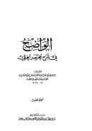الواضح في شرح مختصر الخرقي
