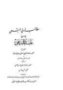 مطالب أولي النهي في شرح غاية المنتهى – وتجريد زوائد الغاية والشرح للشيخ حسن الشطي