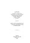 حاشية الإمام محمد بن أحمد الرهوني على شرح الشيخ عبد الباقي الزرقاني لمتن الإمام أبي المودة خليل وبهامشه حاشية المدني على كنون