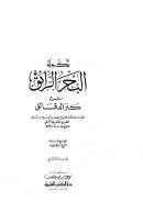 البحر الرائق شرح كنز الدقائق في فروع الحنفية والشرح (البحر الرائق) لابن نجيم ومعه الحواشي المسماة منحة الخالق على البحر الرائق لابن عابدين
