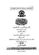 غريب الحديث لأبي عبيد القاسم بن سلام الهروي