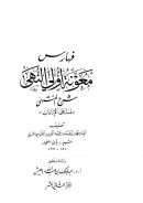 معونة أولي النهى شرح المنتهى (منتهى الإرادات)