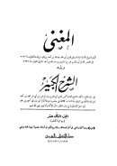 المغني ويليه الشرح الكبير على متن المقنع على مذهب الإمام أحمد بن حنبل