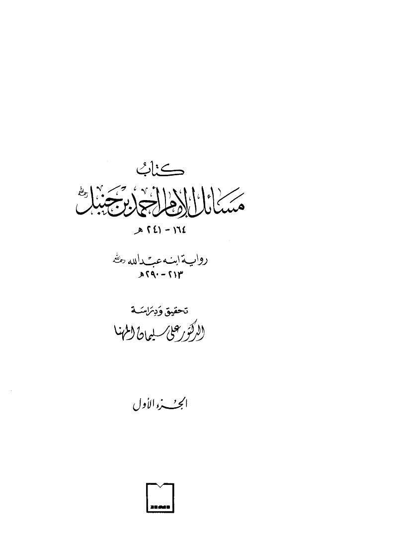 كتاب مسائل الإمام أحمد بن حنبل رواية ابنه عبد الله