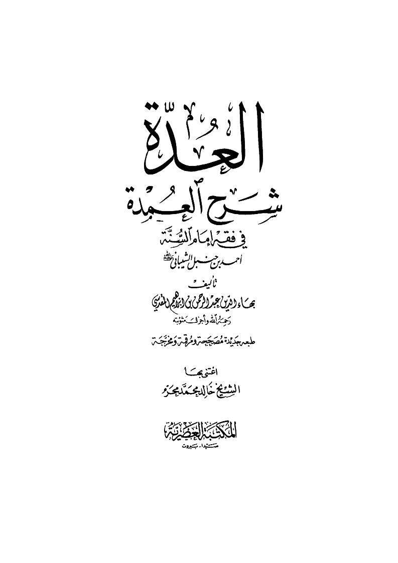 العدة شرح العمدة في فقه إمام السنة أحمد بن حنبل الشيباني ( ط – المكتبة العصرية )