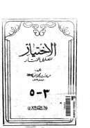 الإختيار لتعليل المختار ( 1 – 5 )