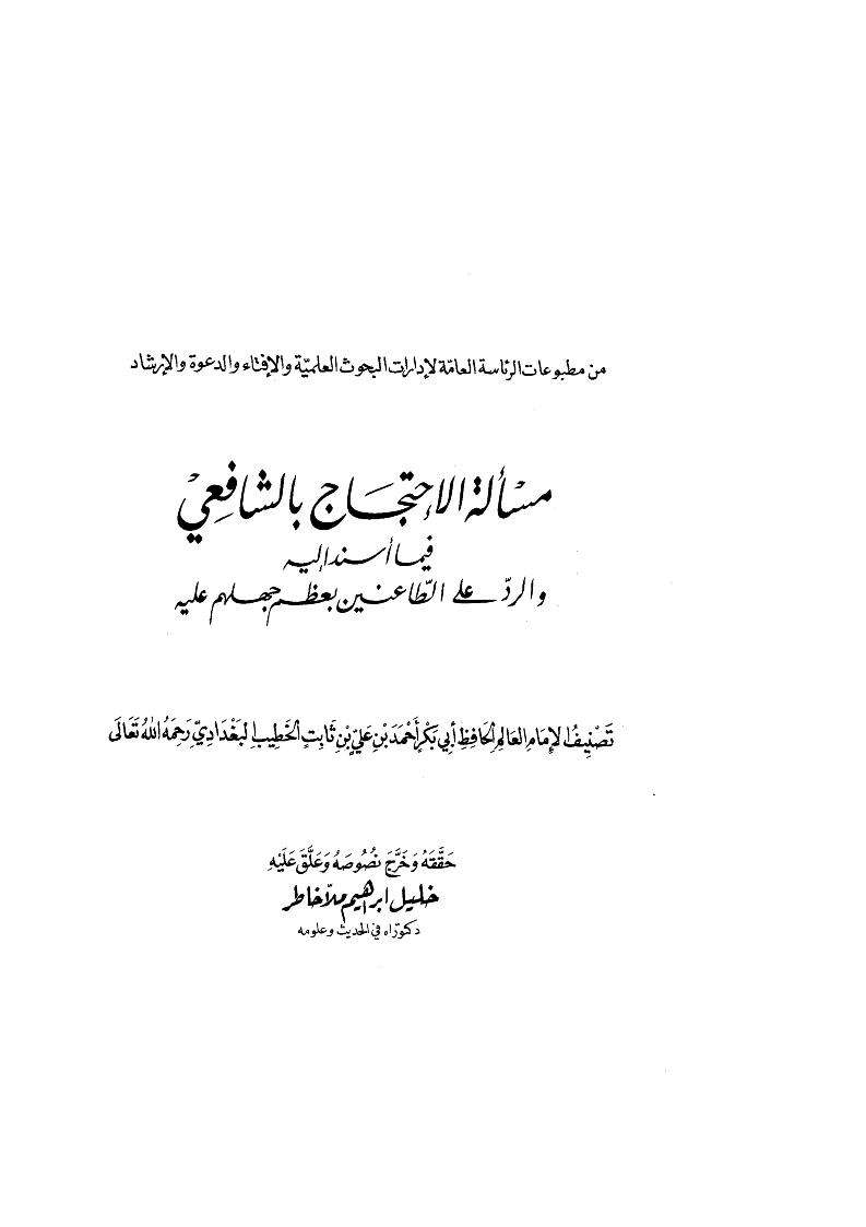 مسألة الإحتجاج بالشافعي فيما أسند إليه والرد على الطاعنين بعظم جهلهم عليه