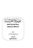 موسوعة أهل السنة في نقد أصول فرقة الأحباش ومن وافقهم في أصولهم