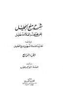 شرح منح الجليل على مختصر العلامة خليل وبهامشه حاشية المسماة تسهيل منح الجليل