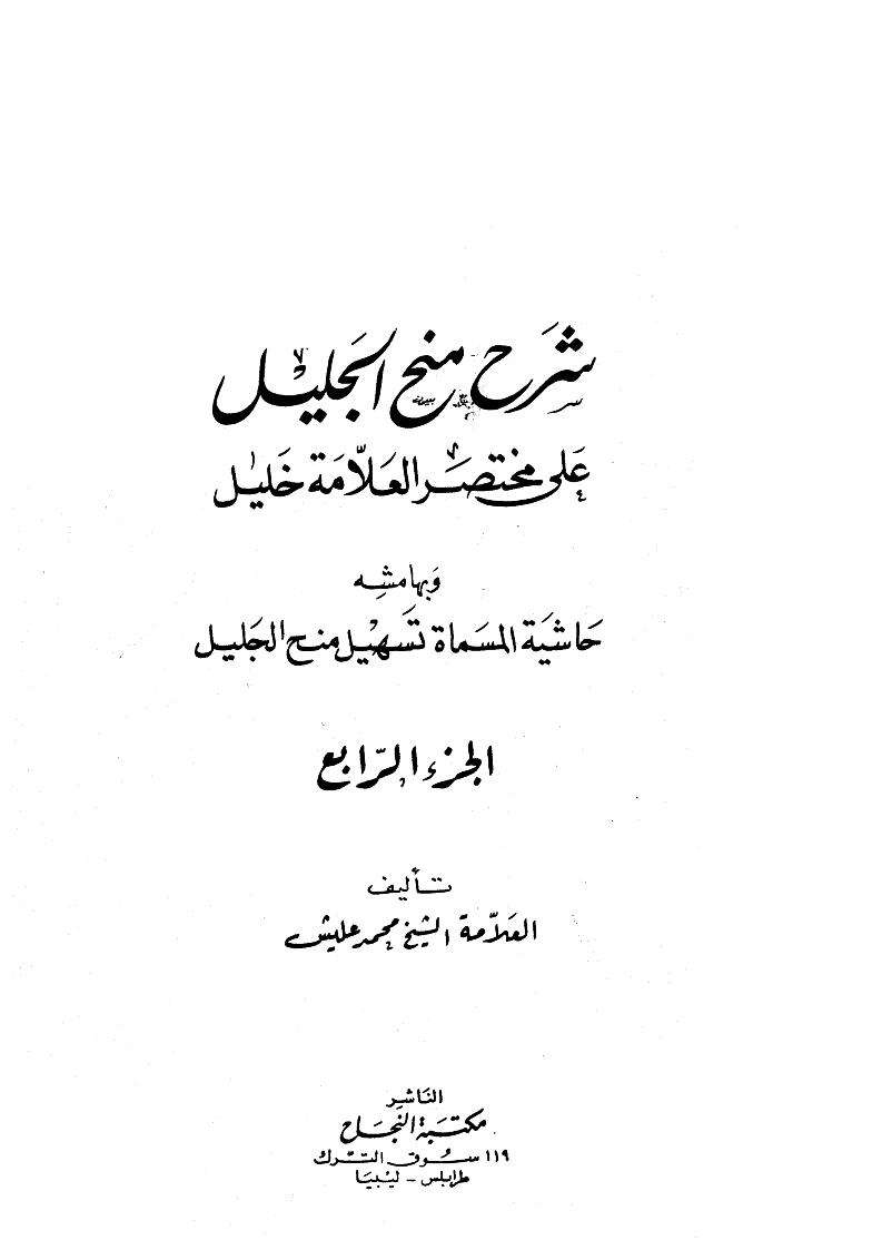 شرح منح الجليل على مختصر العلامة خليل وبهامشه حاشية المسماة تسهيل منح الجليل