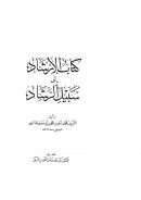 كتاب الإرشاد إلى سبيل الرشاد