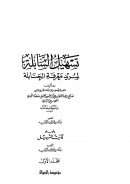 تسهيل السابلة لمريد معرفة الحنابلة