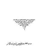 حاشية الشيخ إبراهيم البيجوري على شرح العلامة ابن القاسم الغزي على متن الشيخ أبي شجاع في مذهب الإمام الشافعي