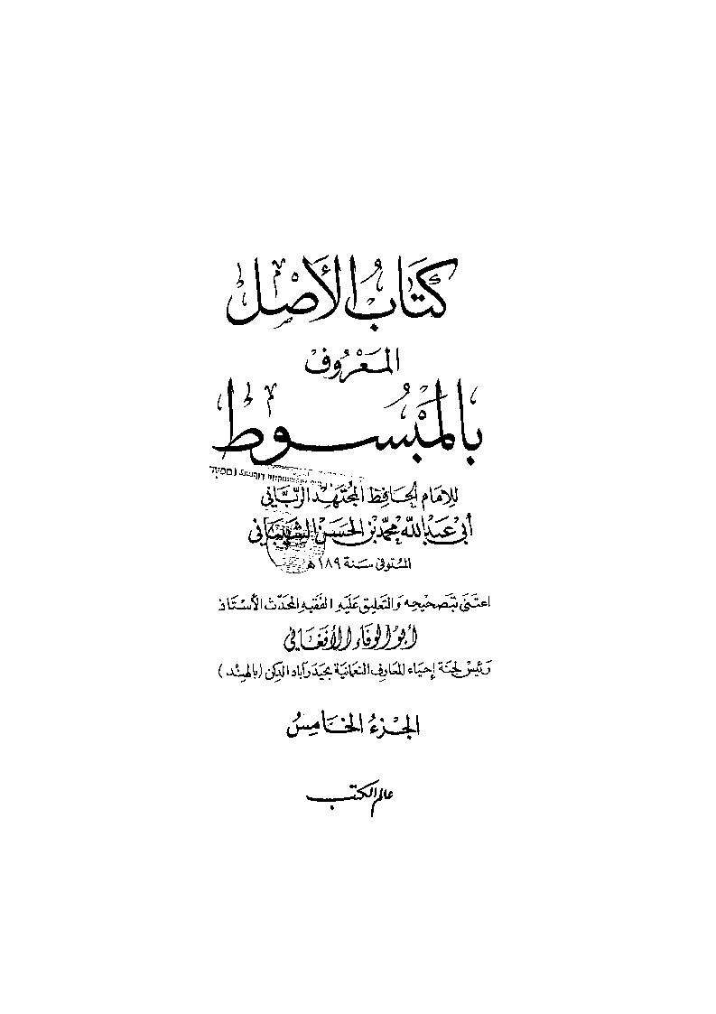 كتاب الأصل المعروف بالمبسوط