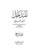 المدخل لابن الحاج