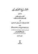 الشرح الصغير على أقرب المسالك إلى مذهب الإمام مالك وبالهامش حاشية العلامة الشيخ أحمد بن محمد الصاوي المالكي