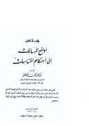 أوضح المسالك إلى أحكام المناسك