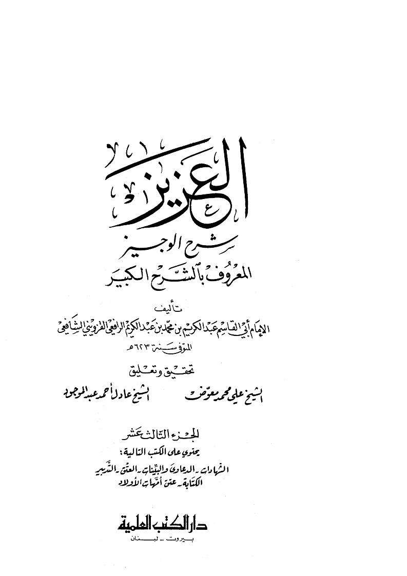 العزيز شرح الوجيز المعروف بالشرح الكبير