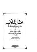 بحر المذهب في فروع مذهب الإمام الشافعي رضي الله عنه