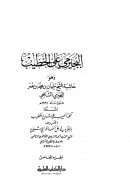 البجيرمي على الخطيب وهو حاشية الشيخ سليمان البجيرمي المسماة تحفة الحبيب على شرح الخطيب المعروف بالإقناع في حل ألفاظ أبي شجاع للخطيب الشربيني