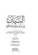 البيان في مذهب الإمام الشافعي شرح كتاب المهذب كاملاً والفقه المقارن