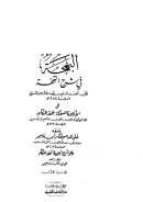 البهجة في شرح التحفة على الأرجوزة المسماة بتحفة الحكام للقاضي محمد بن عاصم الأندلسي