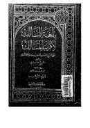 بلغة السالك لأقرب المسالك على الشرح الصغير للقطب سيدي أحمد الدردير