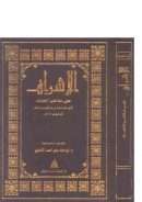 الإشراف على مذاهب العلماء