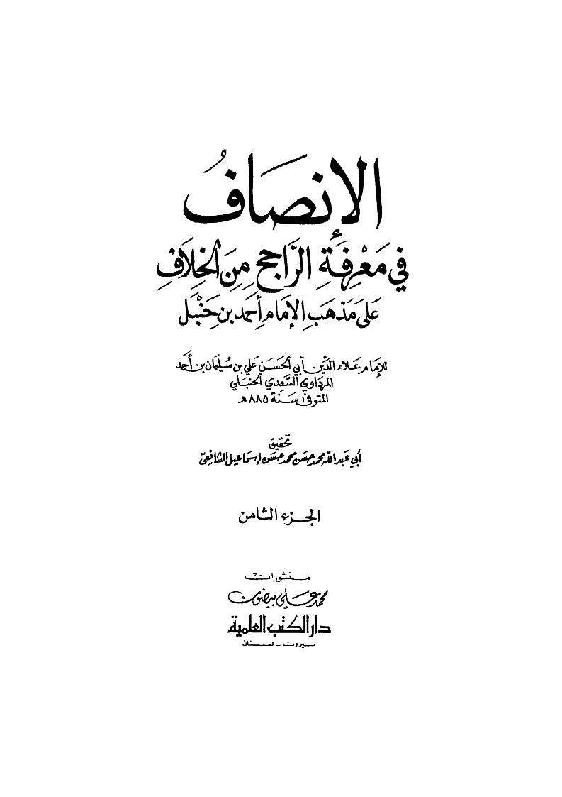 الإنصاف في معرفة الراجح من الخلاف على مذهب الإمام أحمد بن حنبل