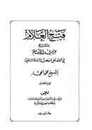 فتح العلام بشرح مرشد الأنام في الفقه على مذهب السادة الشافعية