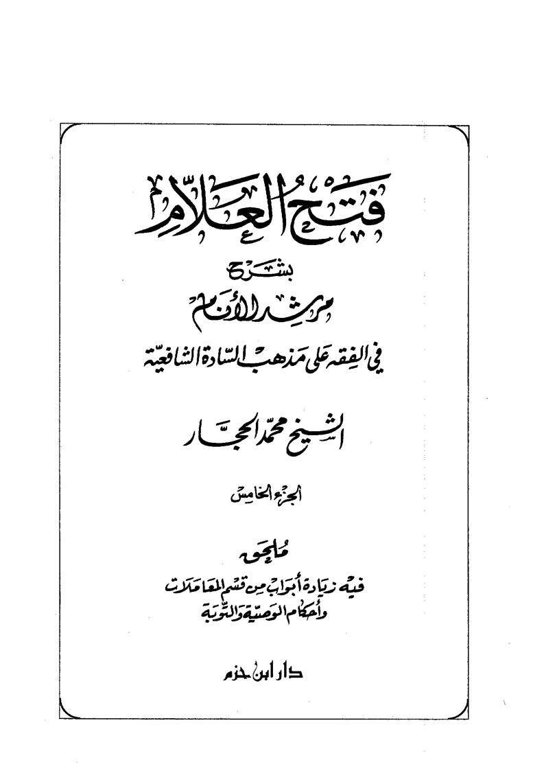 فتح العلام بشرح مرشد الأنام في الفقه على مذهب السادة الشافعية