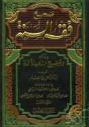 صحيح فقه السنة وأدلته وتوضيح مذاهب الأئمة