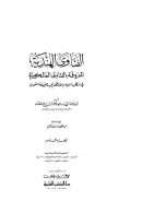 الفتاوى الهندية المعروفة بالفتاوى العالمكيرية في مذهب الإمام الأعظم أبي حنيفة النعمان