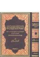 الفقه الإسلامي وأدلته (الطبعة الثانية)