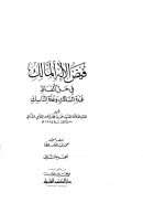 فيض الإله المالك في حل ألفاظ عمدة السالك وعدة الناسك