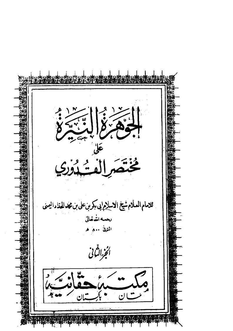 الجوهرة النيرة على مختصر القدوري